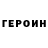 Героин Heroin baaconflimflam